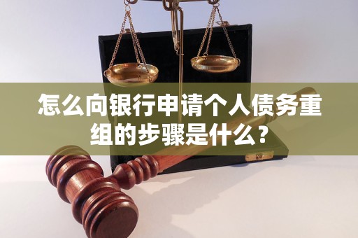 邯郸怎么向银行申请个人债务重组的步骤是什么？